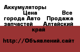 Аккумуляторы 6CT-190L «Standard» › Цена ­ 11 380 - Все города Авто » Продажа запчастей   . Алтайский край